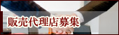 販売代理店募集