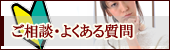 ご相談・よくある質問