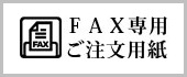 FAX注文