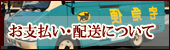 お支払い配送について