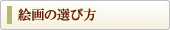 絵画の選び方